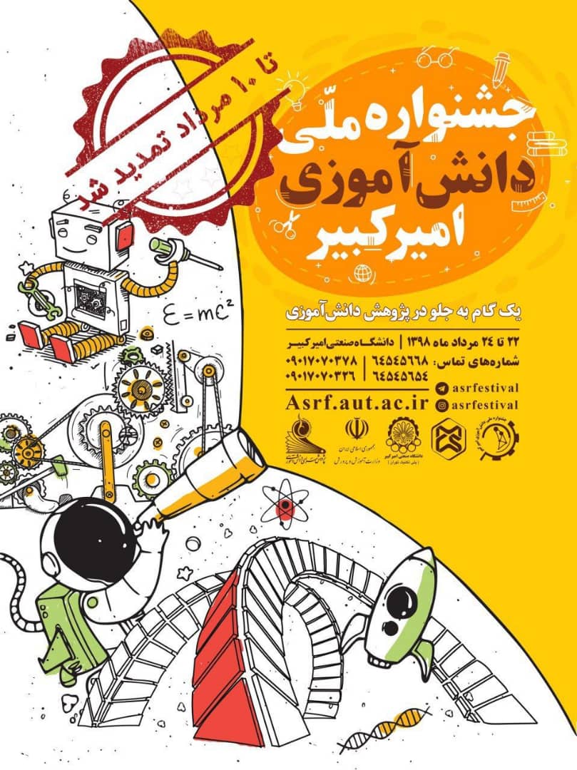 فراخوان جشنواره ملی دانش آموزی امیرکبیر