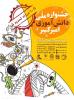 فراخوان جشنواره ملی دانش آموزی امیرکبیر